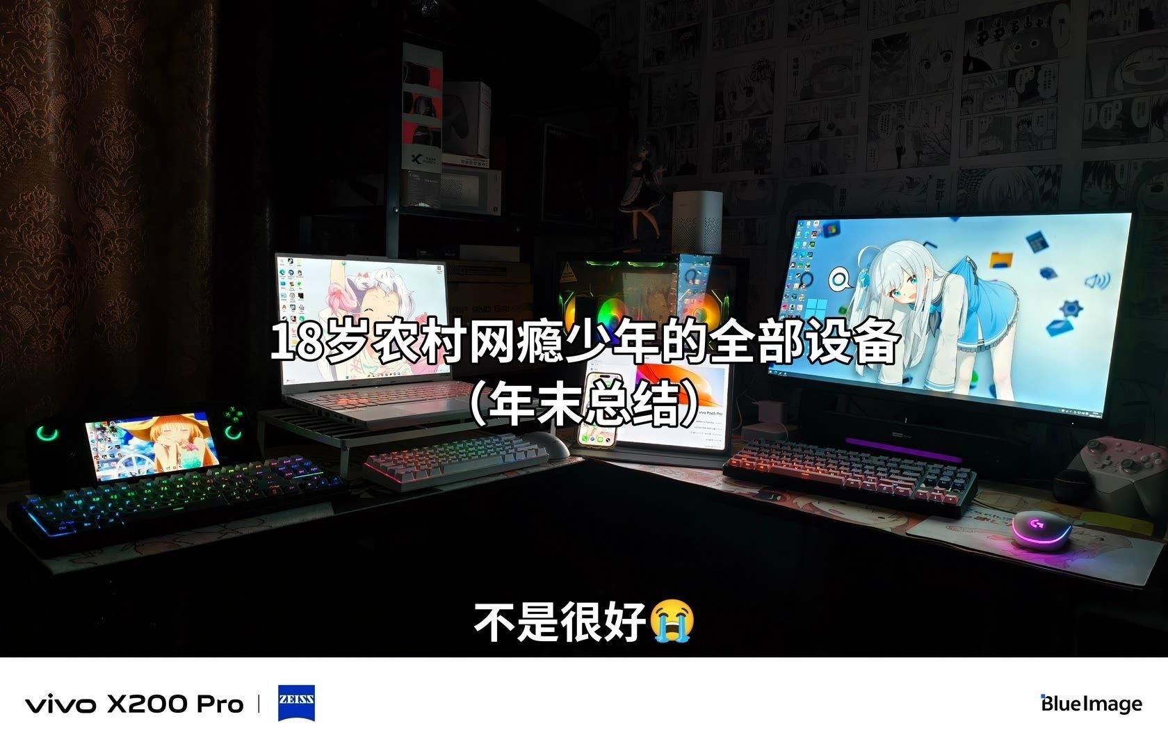 OK年末总结,大家也可以把自己的电竞房照片放在评论区一起踊跃讨论哦。